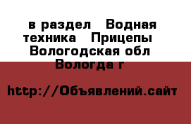  в раздел : Водная техника » Прицепы . Вологодская обл.,Вологда г.